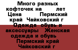 Много разных кофточек на 10-13 лет › Цена ­ 100 - Пермский край, Чайковский г. Одежда, обувь и аксессуары » Женская одежда и обувь   . Пермский край,Чайковский г.